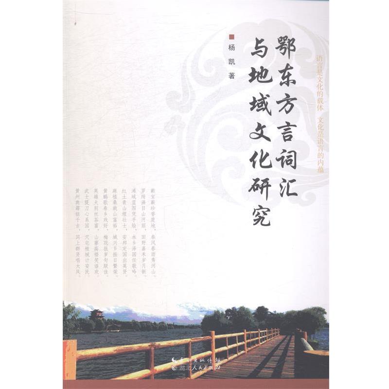 【正版书】 鄂东方言词汇与地域文化研究 杨凯 湖北人民出版社