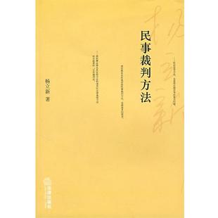 【正版书】 民事裁判方法 杨立新 著 法律出版社