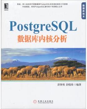 【正版书】 PostgreSQL 数据库内核分析 彭智勇,彭煜玮 著 机械工业出版社