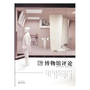【正版书】 博物馆评论 上海博物馆著,杨志刚 编 上海辞书出版社