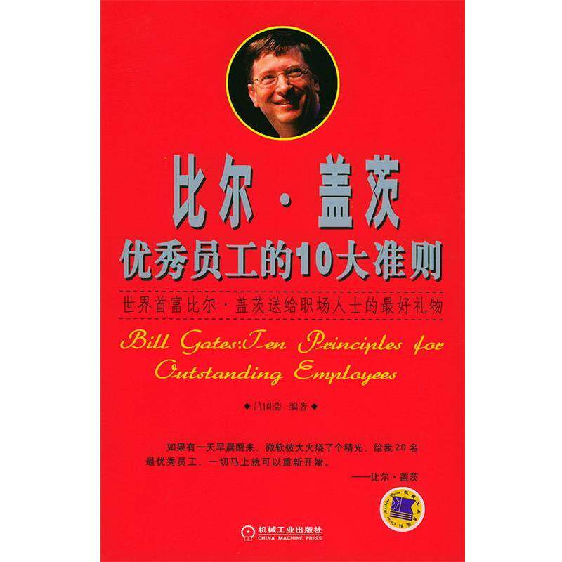 【正版书】 比尔·盖茨:员工的10大准则 吕国荣 编著 机械工业出版社