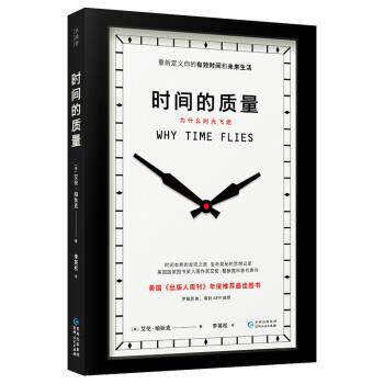 【正版书】 时间的质量:为什么时光飞逝 [美]艾伦·柏狄克,李英松 贵州人民出版社