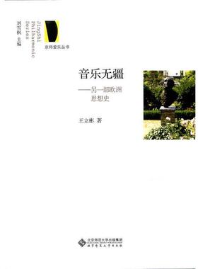 【正版书】 京师爱乐丛书:音乐无疆 另一部欧洲思想史 王立彬　著 北京师范大学出版社