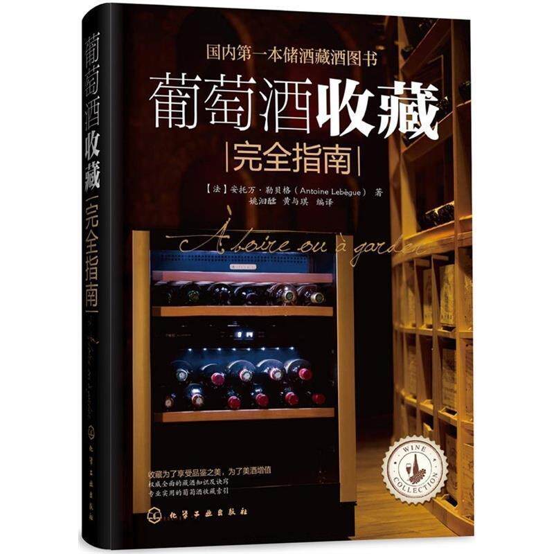 【正版书】 葡萄酒收藏指南 安托万·勒贝格 化学工业出版社 - 实物图