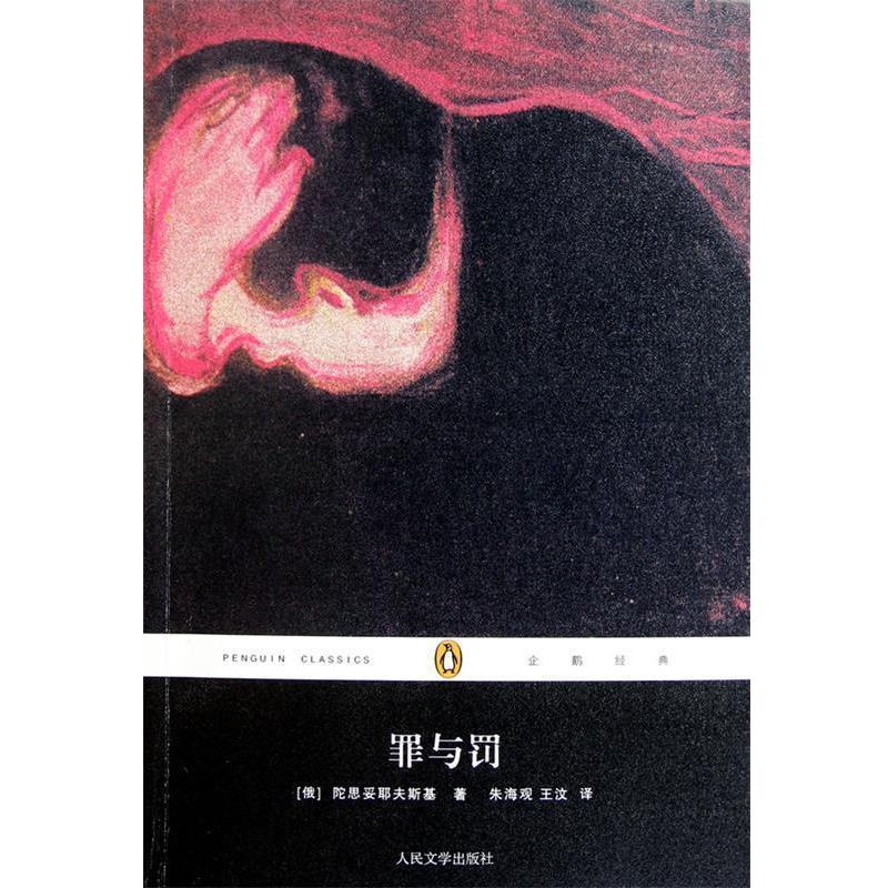 【正版书】 罪与罚 (俄罗斯)陀思妥耶夫斯基　著,朱海观,王汶　译 人民文学出版社