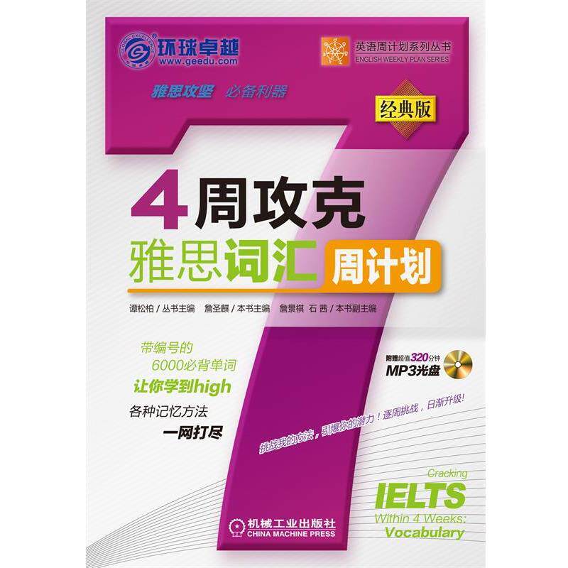 【正版书】 4周攻克雅思词汇周计划 詹圣麒本书主编 机械工业出版社