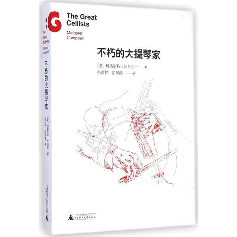 【正版书】 不朽的大提琴家 (英) 坎贝尔 广西师范大学出版社