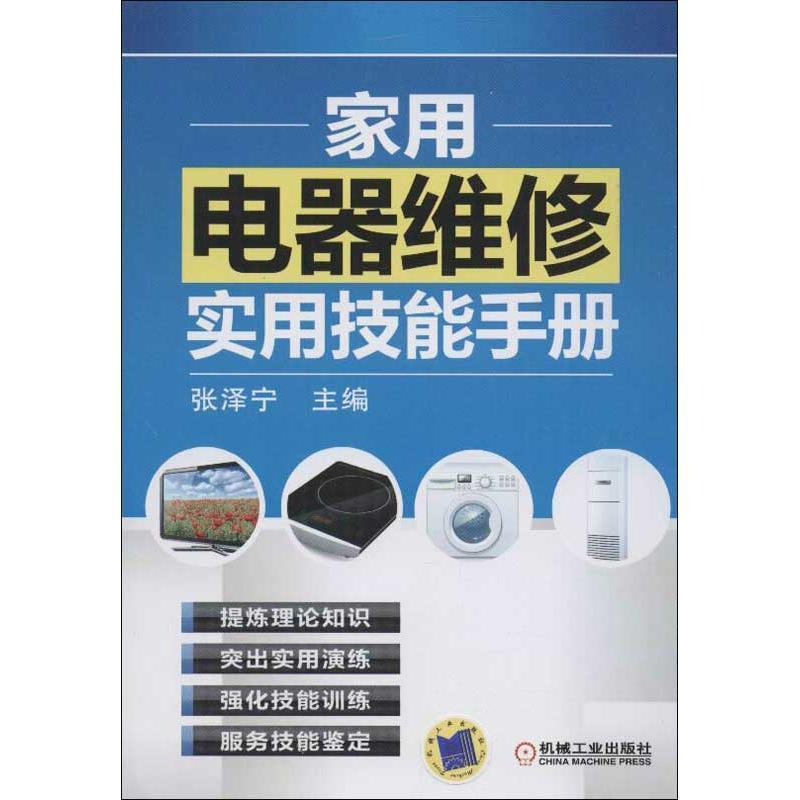 【正版现货】家用电器维修实用技能手册 张泽宁