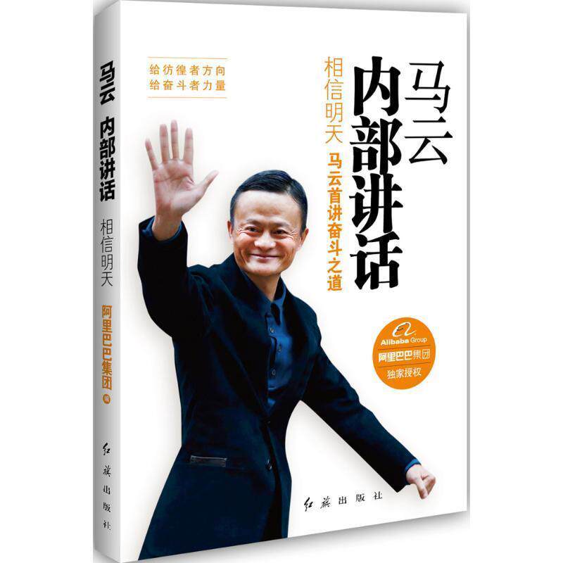 【正版书】 马云内部讲话:相信明天 阿里巴巴集团 红旗出版社