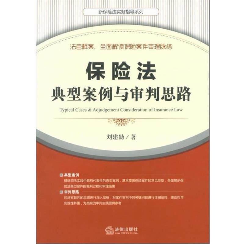 【正版书】 保险法典型案例与审判思路 刘建勋　著 法律出版社 - 实物图