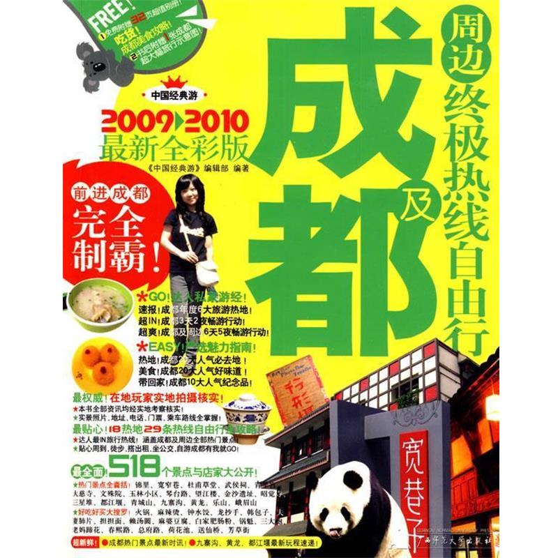 【正版书】 成都及周边热线自由行:2011-2012全彩版 《中国经典游》编辑部 编 广西师范大学出版社