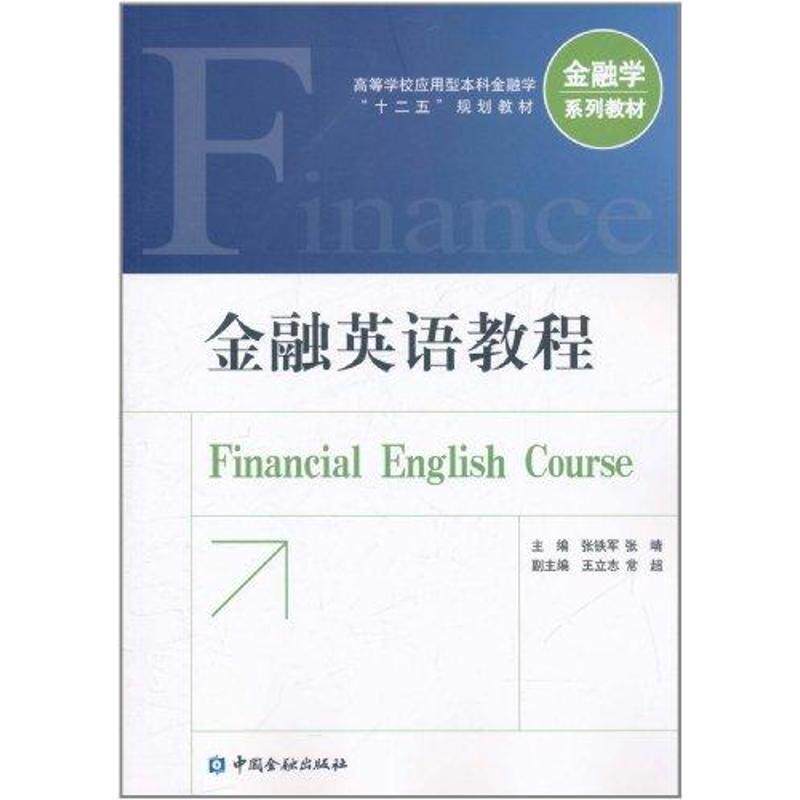 【正版书】 金融英语教程 张铁军 中国金融出版社