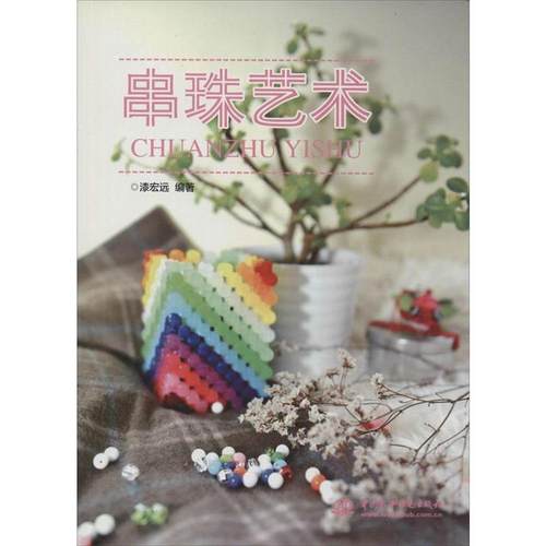 【正版书】 #串珠艺术 漆宏远 编著 中国水利水电出版社