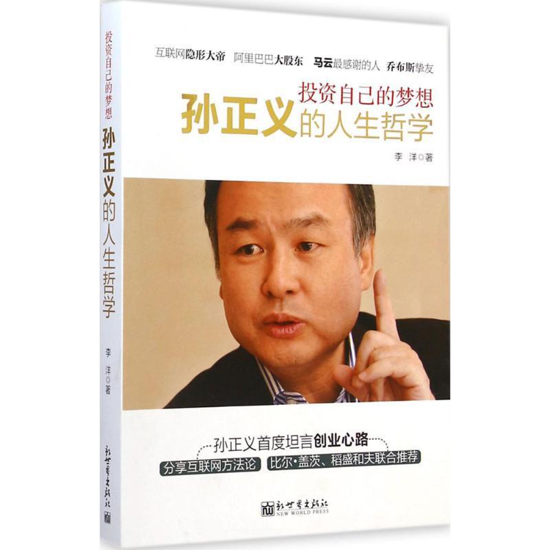 【正版现货】自己的梦想 孙正义的人生哲学 李洋