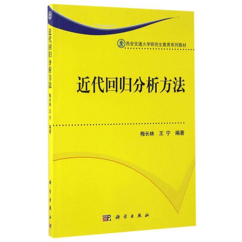 【正版书】 近代回归分析方法 梅长林,王宁 著 科学出版社