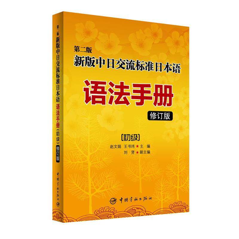 【正版书】 新版中日交流标准日本语语法手册 赵文娟,王书玮 主编 中国宇航出版社
