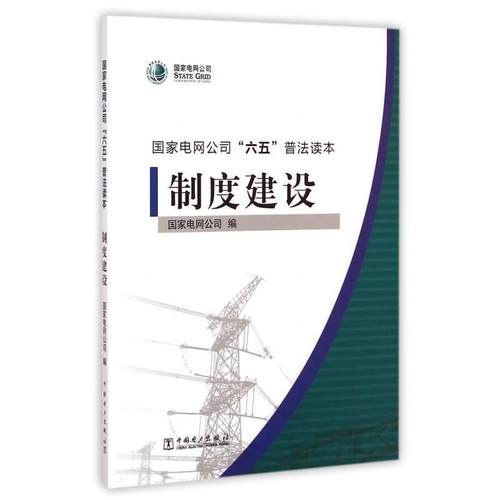 【正版书】 国家电网公司“六五”普法读本:制度建设 国家电网公司 编 中国电力出版社