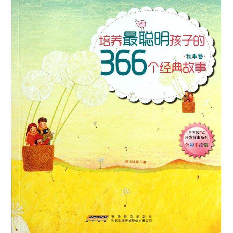 【正版书】 培养最聪明的孩子的366格经典故事 北京阿卡狄亚文化传播有限责任公司 编 安徽教育出版社