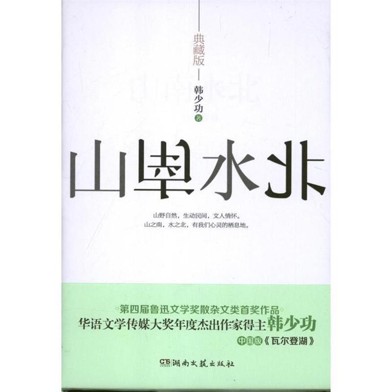 【正版】山南水北（典藏版）韩少功