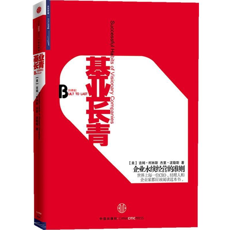 【正版书】 基业长青 (美)柯林斯,等 中信出版社