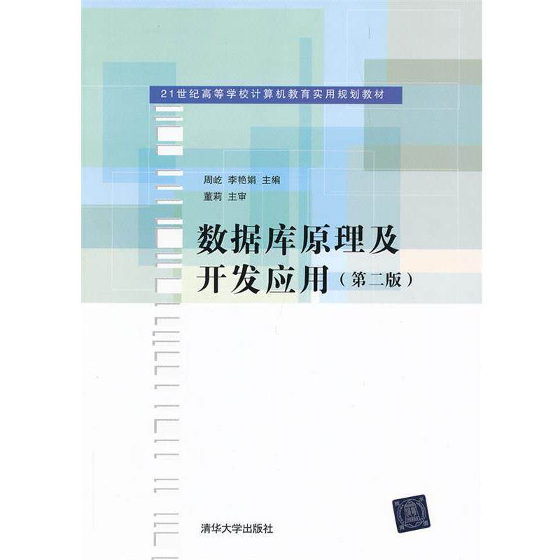 【正版书】 数据库原理及开发应用 周屹　等主编 清华大学出版社