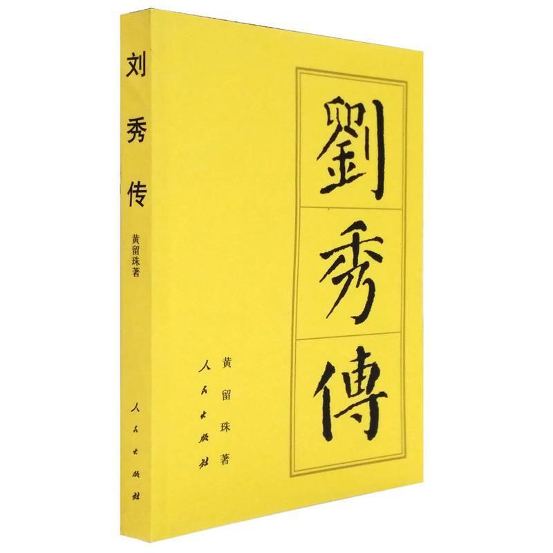 【正版书】 刘秀传 黄留珠 人民出版社