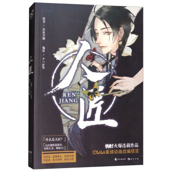 【正版现货】人匠（知乎天才大V无色方糖扛鼎之作） 无色方糖