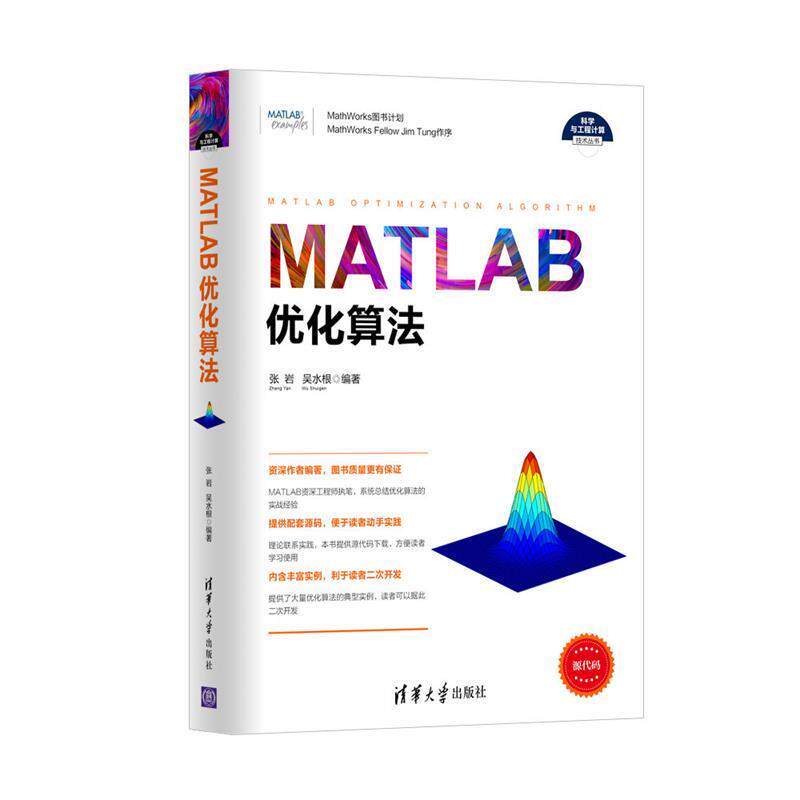 【正版书】 MATLAB优化算法 张岩 吴水根 清华大学出版社