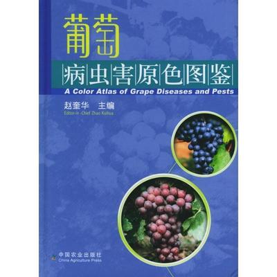 【正版书】 葡萄病虫害原色图鉴 赵奎华 主编 中国农业出版社