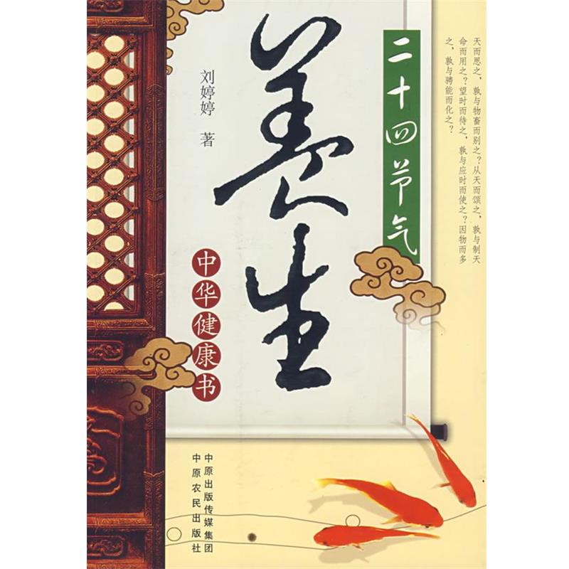 【正版书】 二十四节气养生 刘婷婷 著 中原出版