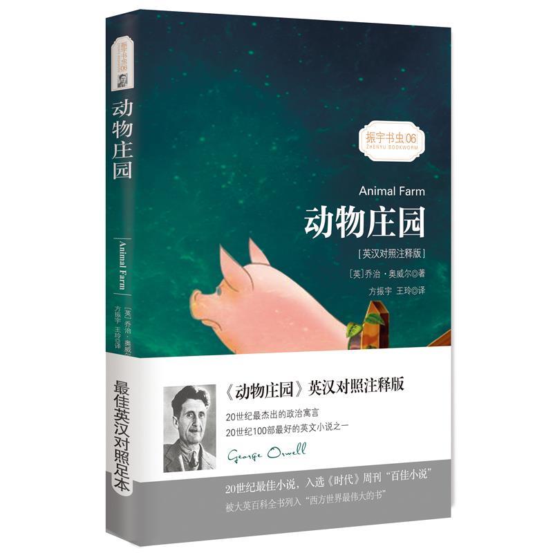 【正版现货】动物庄园 振宇书虫06（英汉对照注释版） [英]乔治·奥威尔；