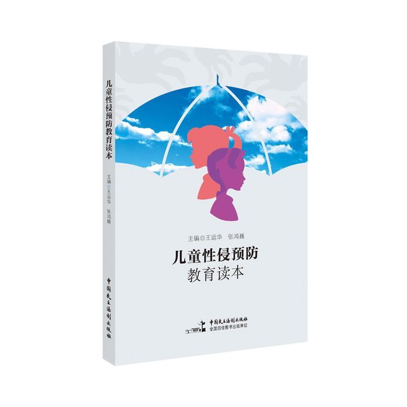 【正版书】 儿童性侵预防教育读本 王运华,张鸿巍 中国民主法制出版社