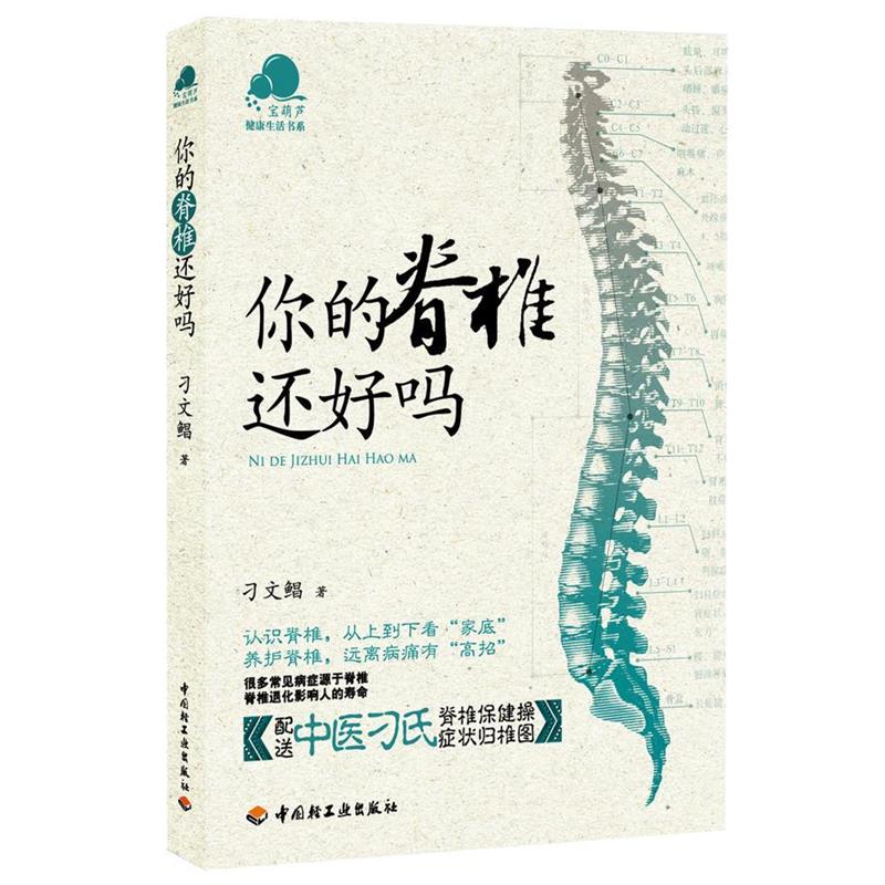 【正版书】 你的脊椎还好吗 刁文鲳 著 中国轻工业出版社