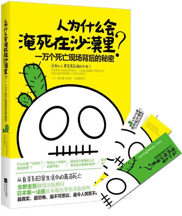 【正版现货】人为什么会淹死在沙漠里？-一万个死亡现场背后的秘密 [日]高木徹也 翁晓