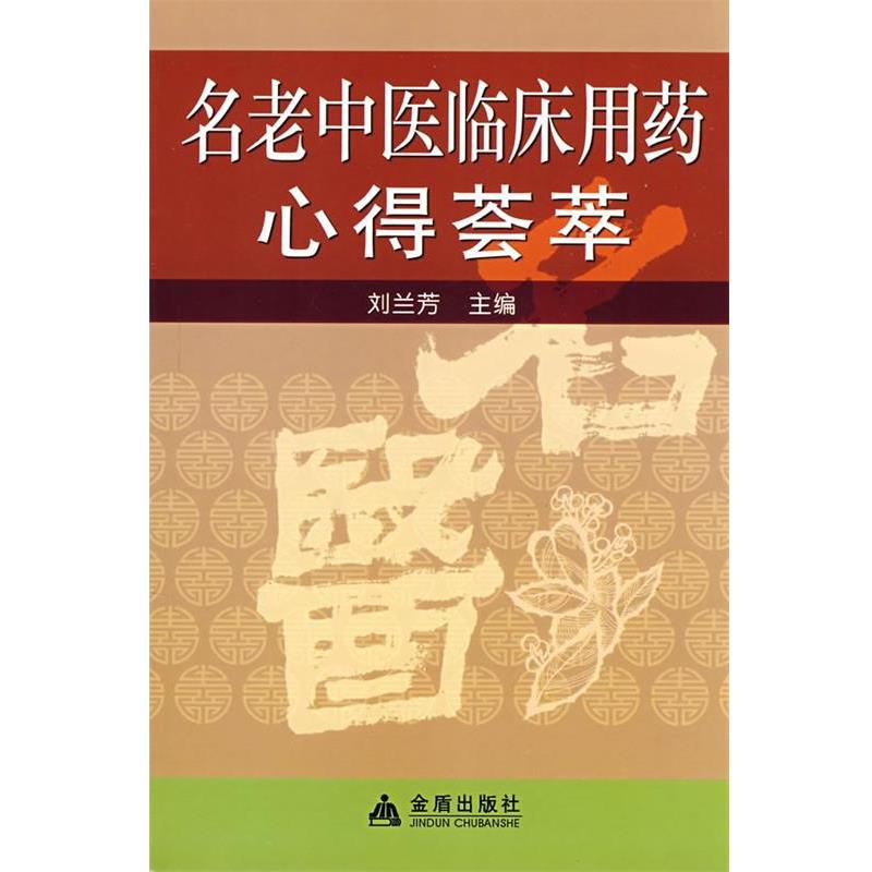 【正版书】 名老中医临床用药心得荟萃 刘兰芳 主编 金盾出版社