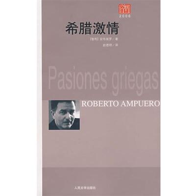 【正版书】 希腊激情 (智)安布埃罗　著,赵德明　译 人民文学出版社