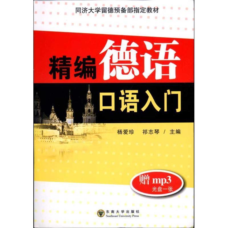 【正版书】 精编德语口语入门 杨爱珍,祁志琴 编著 东南大学出版社