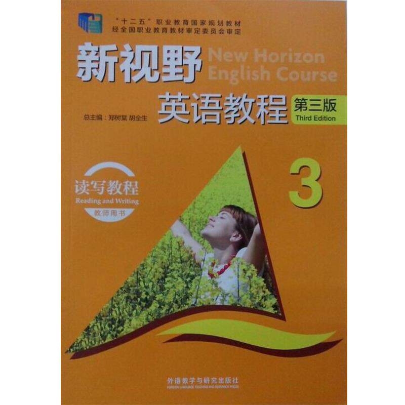 【正版书】 新视野英语教程 第三版 读写教程3教师用书 郑树棠,胡全生 编 外语教学与研究出版社