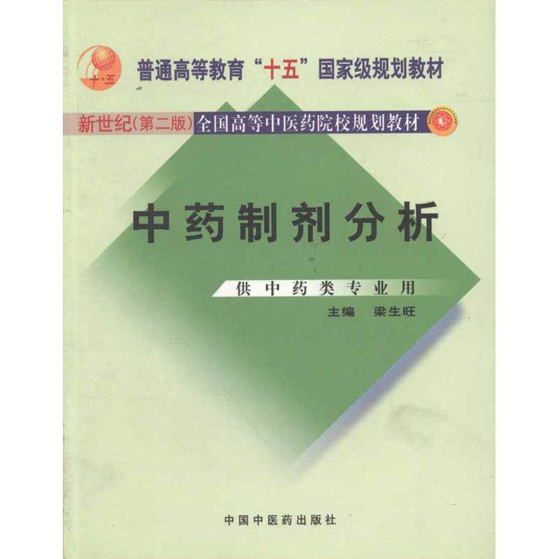【正版书】 中药制剂分析 新世纪二版 梁生旺 中国中医药出版社