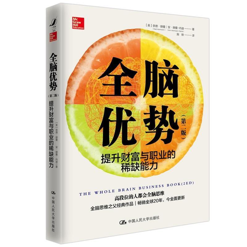 【正版书】 全脑优势 第2版 【美】奈德·赫曼安·赫曼-内迪 中国人民大学出版社