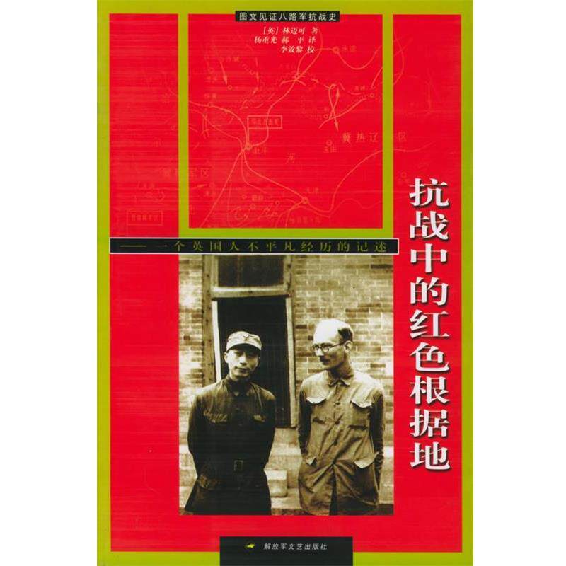【正版书】 抗战中的红色根据地 (英)林迈可 著,杨重光,郝平 译 文艺出版社