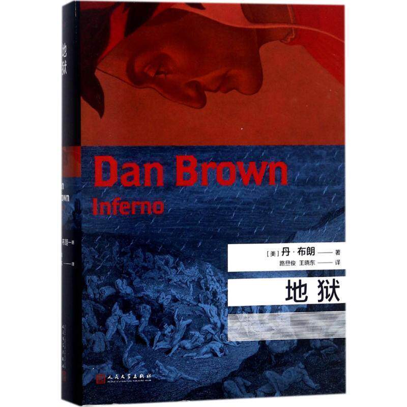 【正版书】 地狱 (美)丹·布朗(Dan Brown) 著,路旦俊,王晓东 译 人民文学出版社