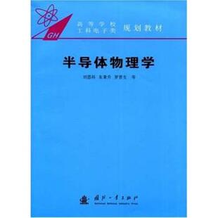 【正版书】 高等学校工科电子类规划教材:半导体物理学 刘恩科 等 著 国防工业出版社