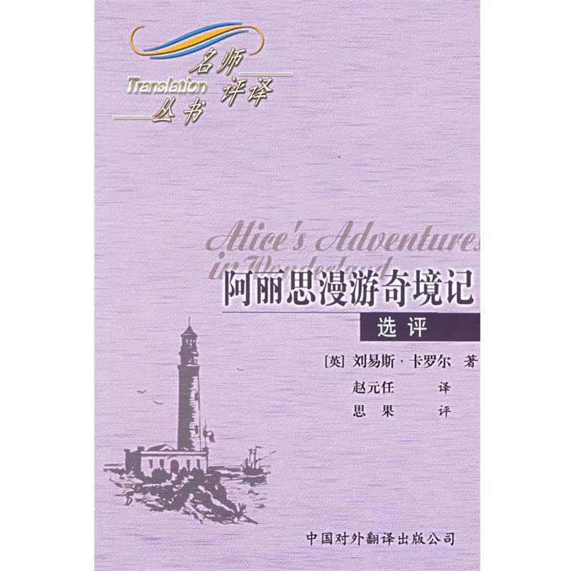 【正版书】 阿丽思漫游奇境记:选评—名师评译丛书 (英)卡罗尔 著,赵元任 译,思果 评 中国对外翻译出版公司