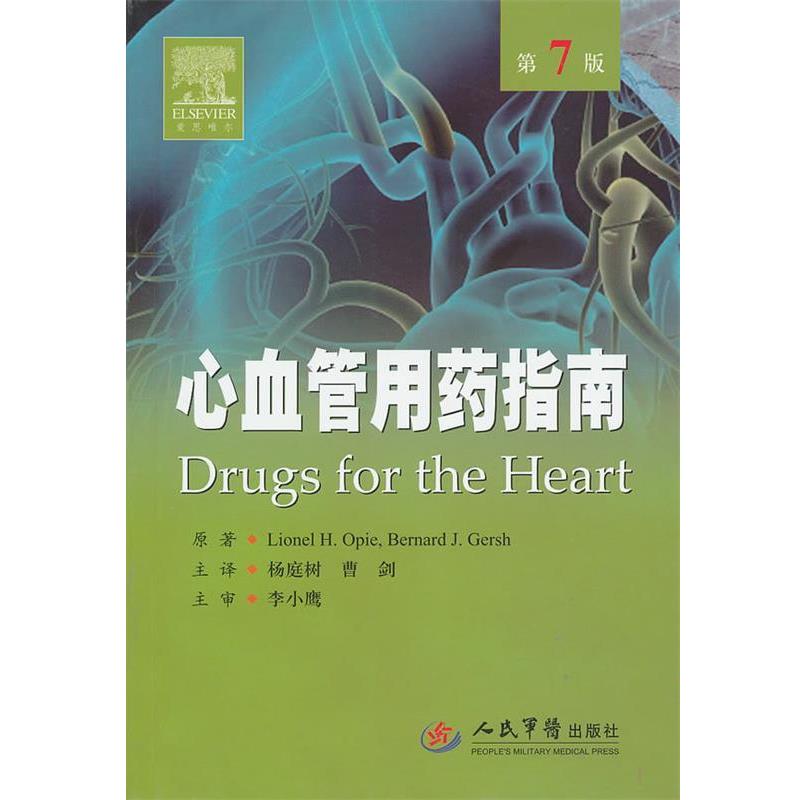 【正版书】 心血管用药指南 (美)朗尼,(美)布纳德 原著者,杨庭树,曹剑 人民军医出版社
