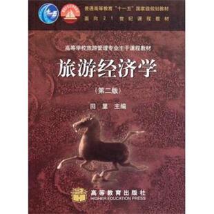 【正版书】 旅游经济学 田里 编 高等教育出版社