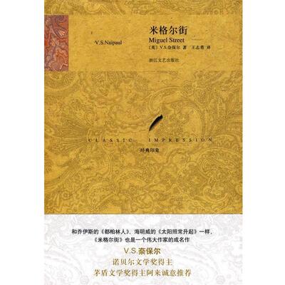 【正版书】 米格尔街 (英)奈保尔,王志勇 浙江文艺出版社