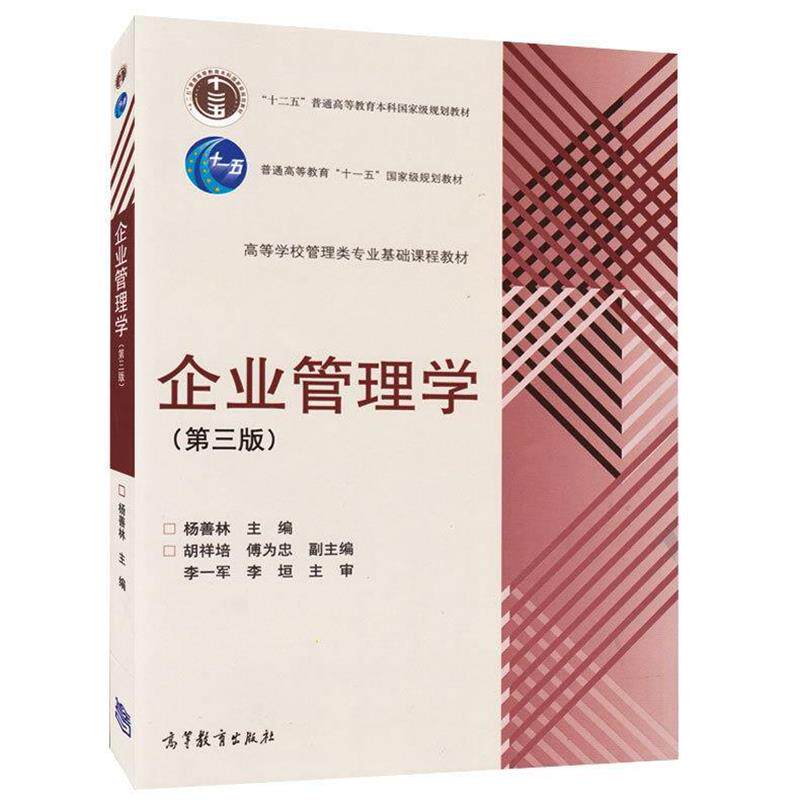 【正版书】 企业管理学 杨善林,胡祥培,傅为忠 编 高等教育出版社