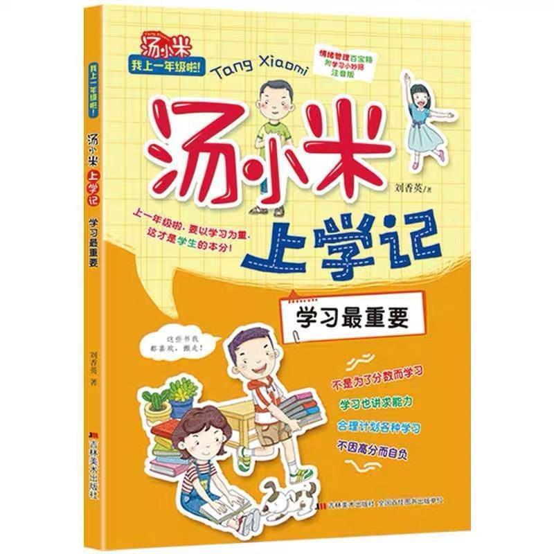 【正版书】 汤小米上学记 学习重要 刘香英 吉林美术出版社