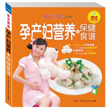 【正版书】 贝太厨房:孕产妇营养与保健食谱 《贝太厨房》工作室 编 中国大百科全书出版社